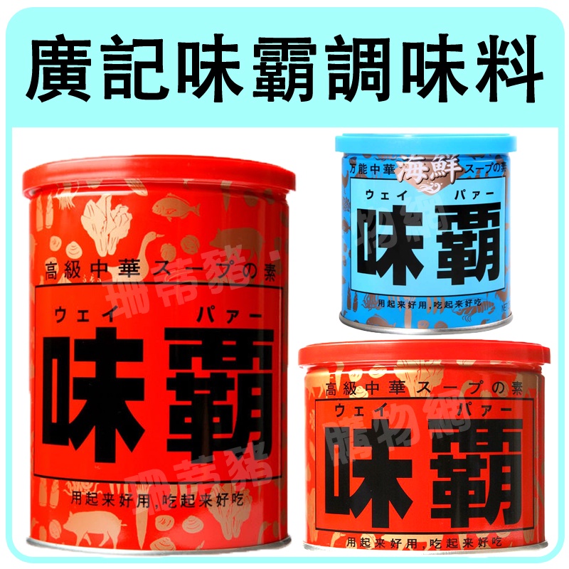 日本 廣記 味霸 日本調味料 250g 500g 1000g 廣記商行 味霸調味料 廣記味霸 日本味霸 調味料