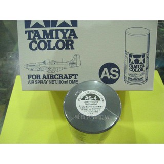 (阿哲RC工坊) 田宮 TAMIYA模型噴漆 AS-4 Grey Violet (軍機專用色) 100ml