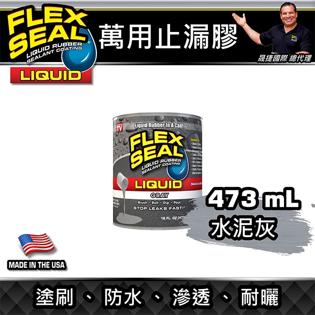 美國FLEX SEAL LIQUID萬用止漏膠(水泥灰/16oz)防水塗料