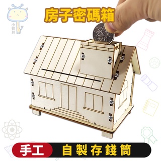 🚀科學實驗🔥diy房子密碼保險箱 多功能存錢筒 機械鎖儲蓄罐 學生科技小製作發明 兒童美勞拼裝模型 木製手工材料包