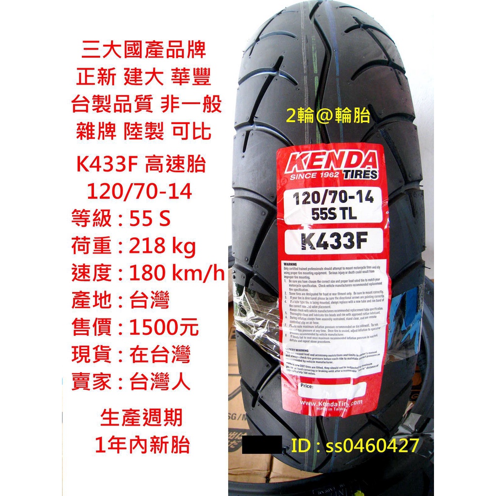 台灣製造 建大 K433F 120/70-14 120-70-14 輪胎 高速胎