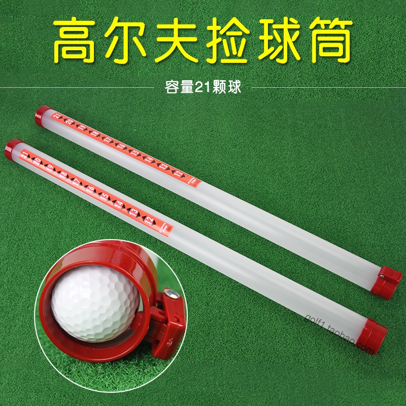 高爾夫 撿球筒 撿球器 拾球器 收球器 撈球管 帶刻度 可裝 21粒球 免彎腰 新 高爾夫球具 收球器