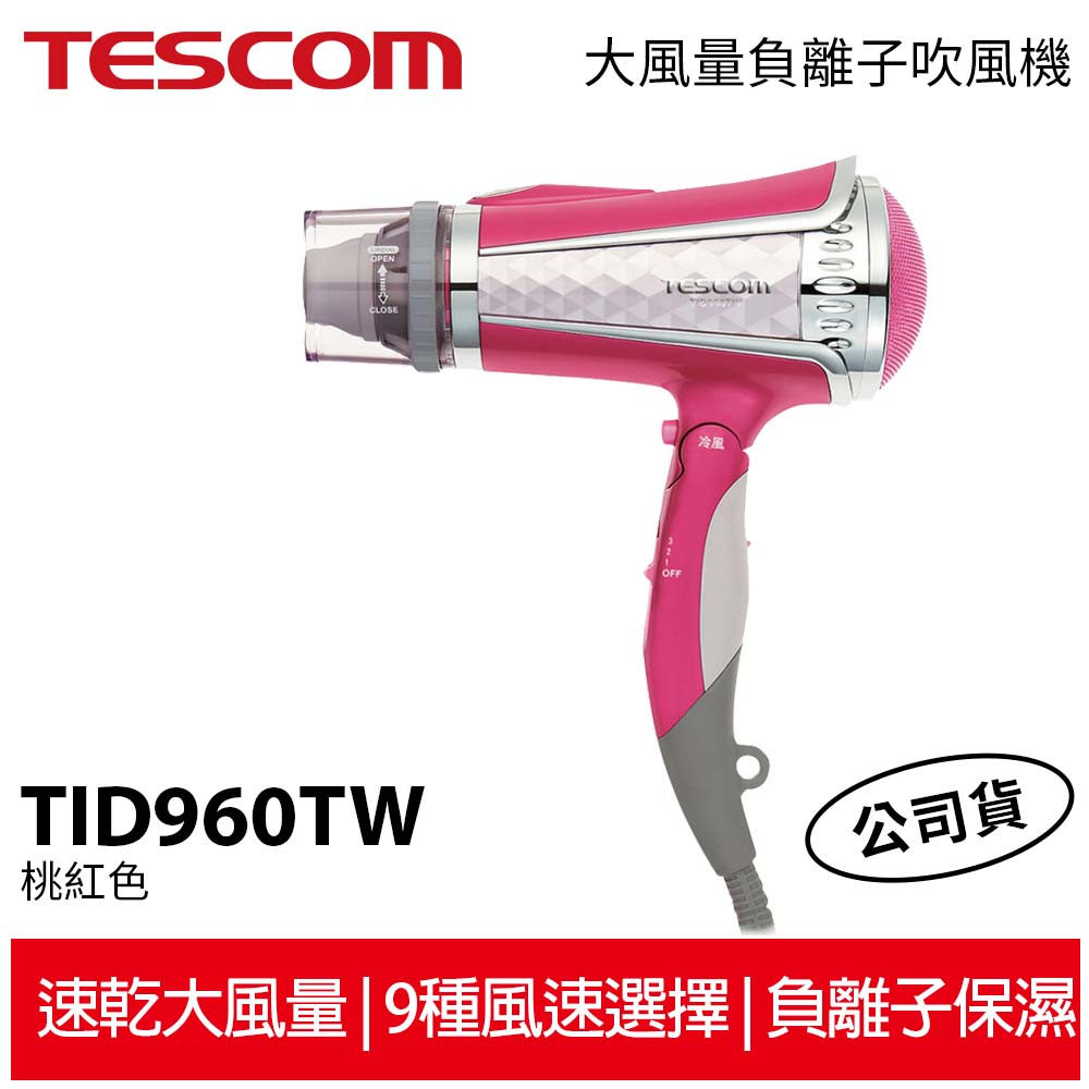 TESCOM 大風量負離子吹風機 桃紅色 TID960TW 公司貨