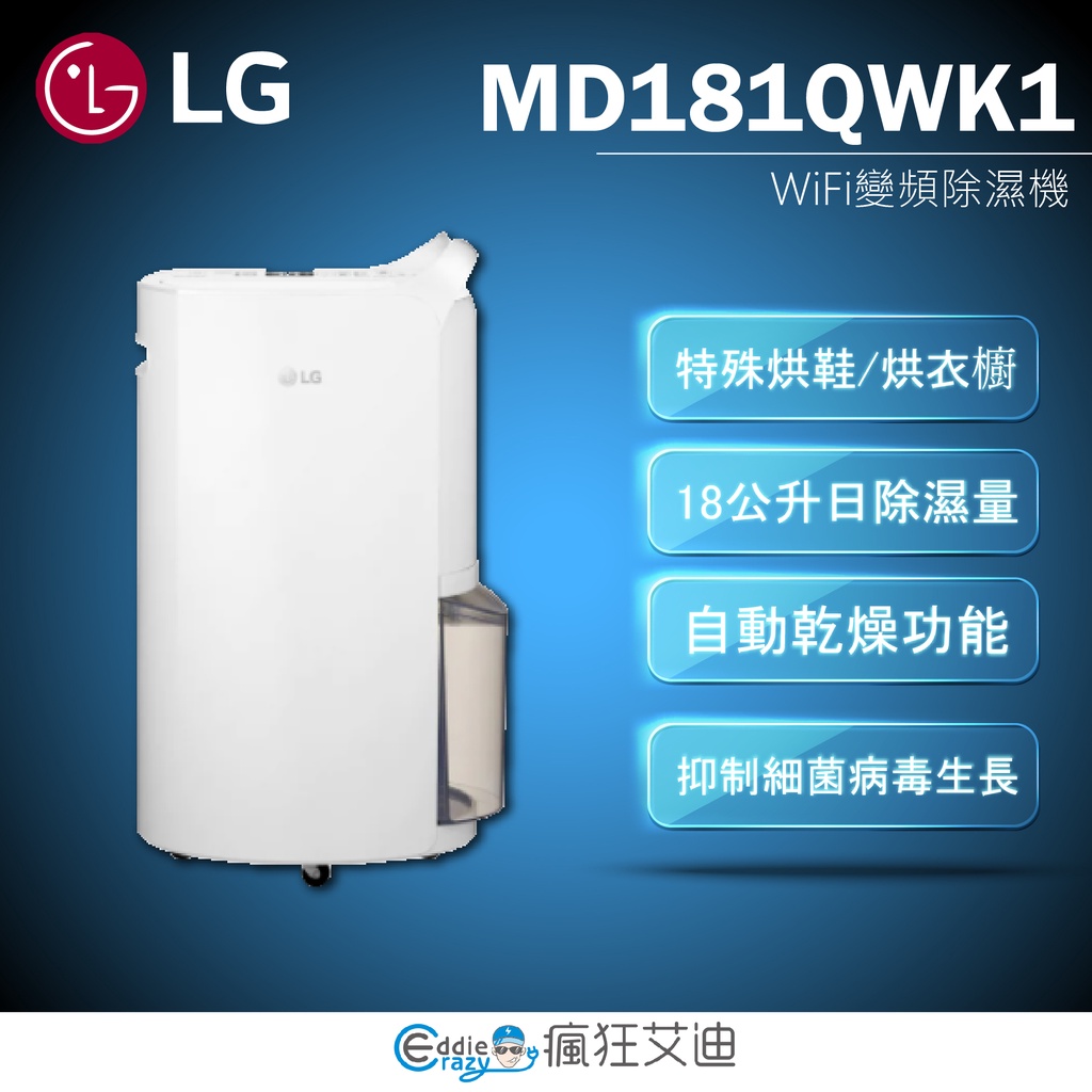 【😘E &amp; D 😗 家電專售 】LG MD181QWK1 PuriCare™ WiFi變頻除濕機-白色/18公升