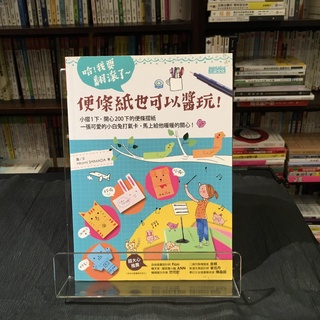 華欣台大店《哈！我要翻滾了～便條紙也可以醬玩！》三採│Hiromi SHIMADA│休閒娛樂│9789863420064