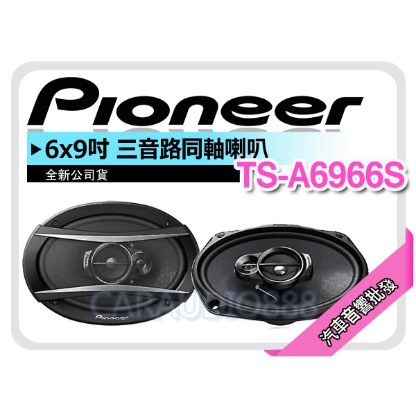 【提供七天鑑賞】Pioneer TS-A6966S 6X9吋 3音路 同軸喇叭 6*9吋 車用喇叭 批發代購 公司貨