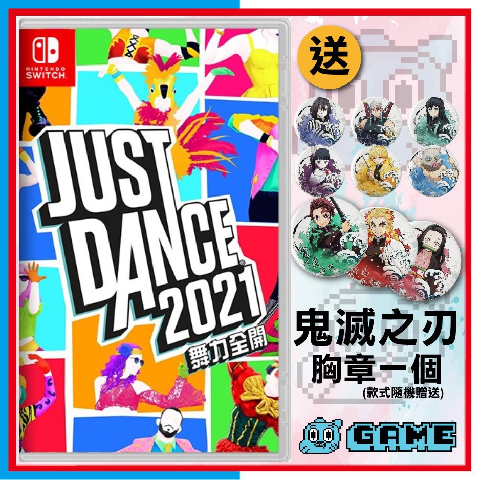 【阿甘愛電玩】【限時下殺】全新 switch NS《舞力全開2021》跳舞 Just Dance 2021中文版