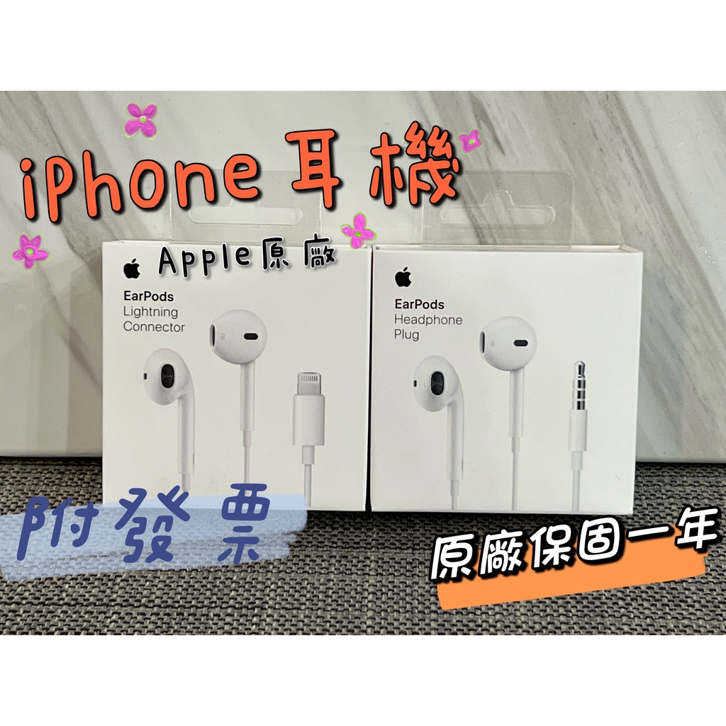 Apple EarPods 3.5mm /Lightning 有線耳機 原廠耳機原廠公司貨 附發票一年保固