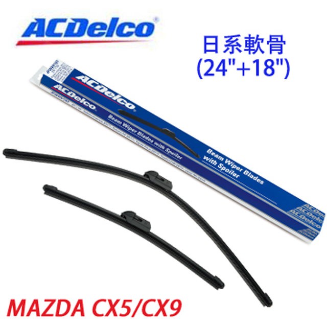ACDelco日系軟骨 MAZDA CX5/CX9專用雨刷組合(24+18吋)