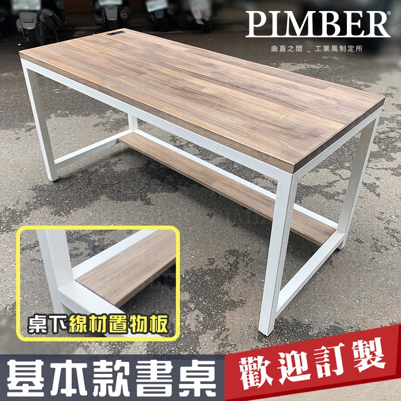 厚3cm實木書桌 工作桌 工業風 商用桌 電腦桌 辦公桌 桌子 一體成型 穩固加倍 實木 非貼皮 台灣手工
