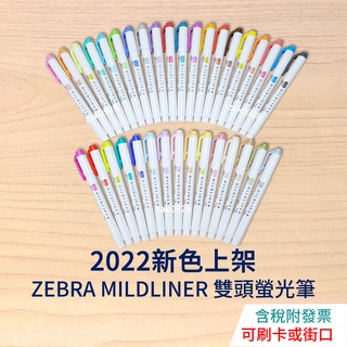 【2022新色】ZEBRA Mildliner 螢光筆 35色現貨 WKT7 1966384 柔色 淡色 雙頭