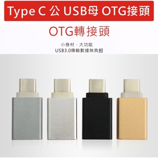USB轉Type-C轉接頭 OTG轉接頭 USB OTG 轉接頭 USB 3.0 Type-C