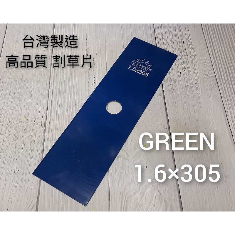 台灣製造🇹🇼｜GREEN GREEN 1.6×305 割草刀片 長方型割草機刀片 割草片 割草刀