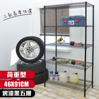 【居家cheaper】荷重型46X91CM五層置物架 烤漆黑(3款高度可選)(層架鐵架/波浪架/收納架/鐵力士架)