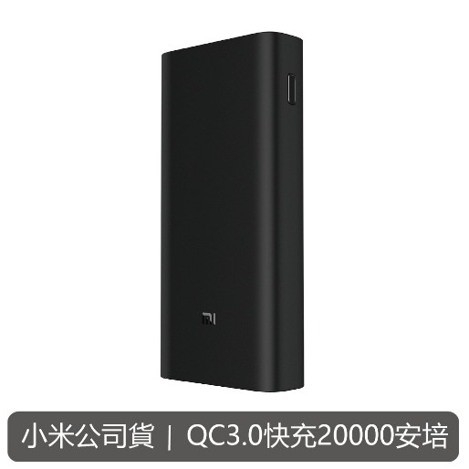 [台灣小米公司貨] 小米行動電源3 20000mAh 高配版 雙向快充 QC3.0 45W 輸出 大容量 市面上最高規格