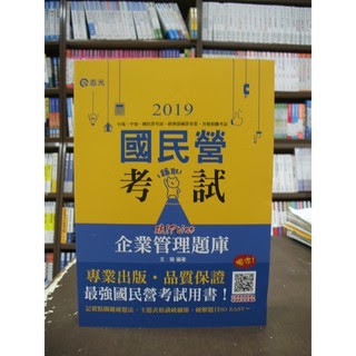 [Nicky0226 專屬] 志光 台電、中油、國營企業 破!Point企業管理題庫(王毅)