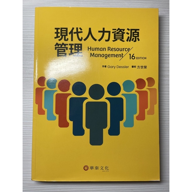 現代人力資源管理（16版）華泰文化