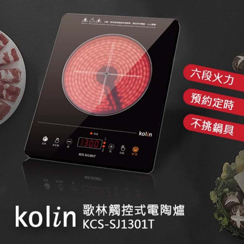 【Kolin 歌林】觸控式黑晶電陶爐(KCS-SJ1301T)