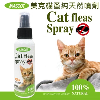 聯萌✨【免運🔥】美克MASCOT貓蚤純天然噴劑100ml天然噴劑驅蟲/驅蚤/貓蚤除蚤滴濟
