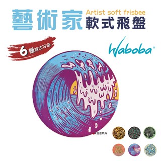 【瑞典WABOBA】藝術家軟式飛盤Artist軟式飛盤 安全飛盤 童玩 居家 露營 活動 悠遊戶外