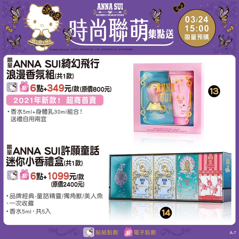 711時尚聯萌hello kitty限量浪漫香氛組迷你小香禮盒 Anna sui 香水