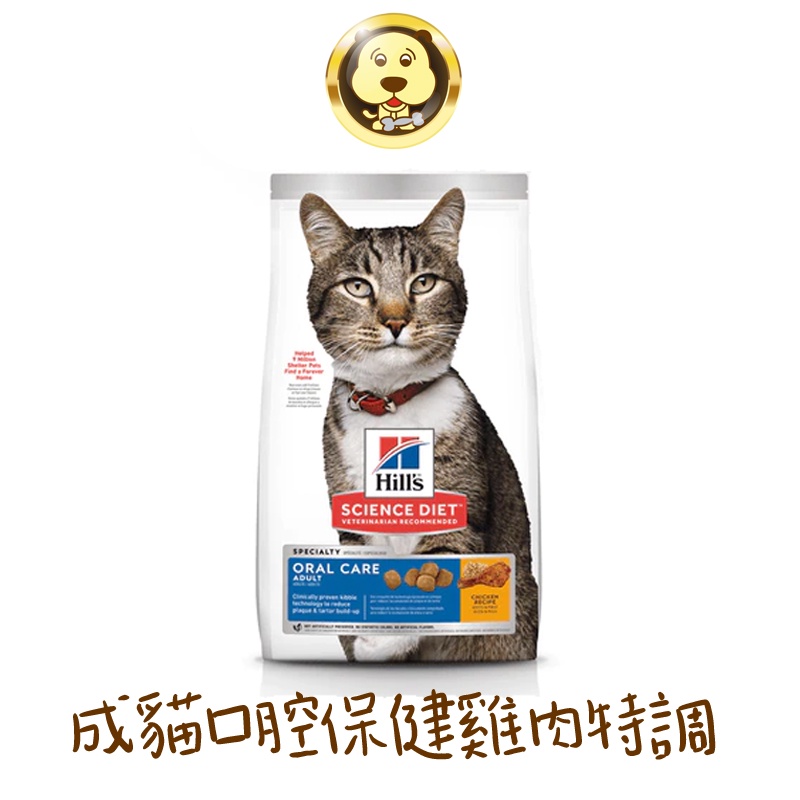 《Hill's 希爾思》成貓口腔雞肉特調食譜 1.59kg(3.5lb)【培菓寵物】