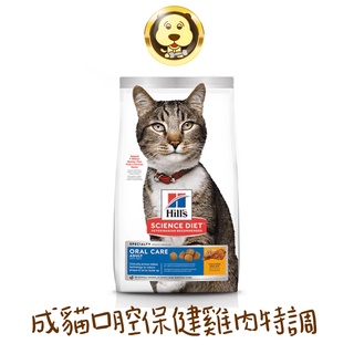 《Hill's 希爾思》成貓口腔保健雞肉特調食譜 1.59kg(3.5lb)【培菓寵物】