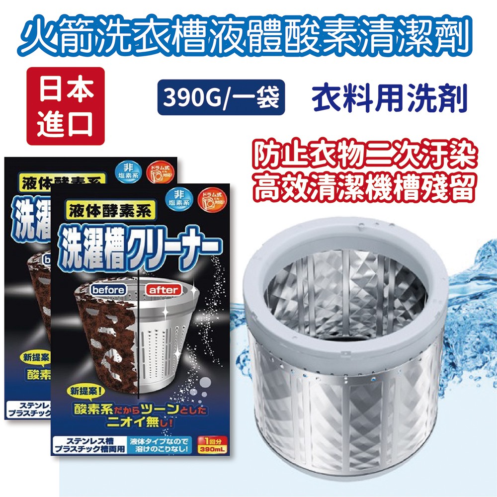 🔥【免運活動】日本製 火箭牌 洗衣槽清潔劑 洗衣槽 液體酸素系 清潔劑 (390ML) 093264🔥