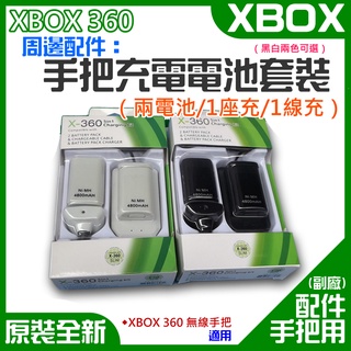 【台灣現貨】XBOX 360 周邊配件：手把充電電池套裝（兩電池/1座充/1線充）＃XBOX360 S充電線 手柄電池