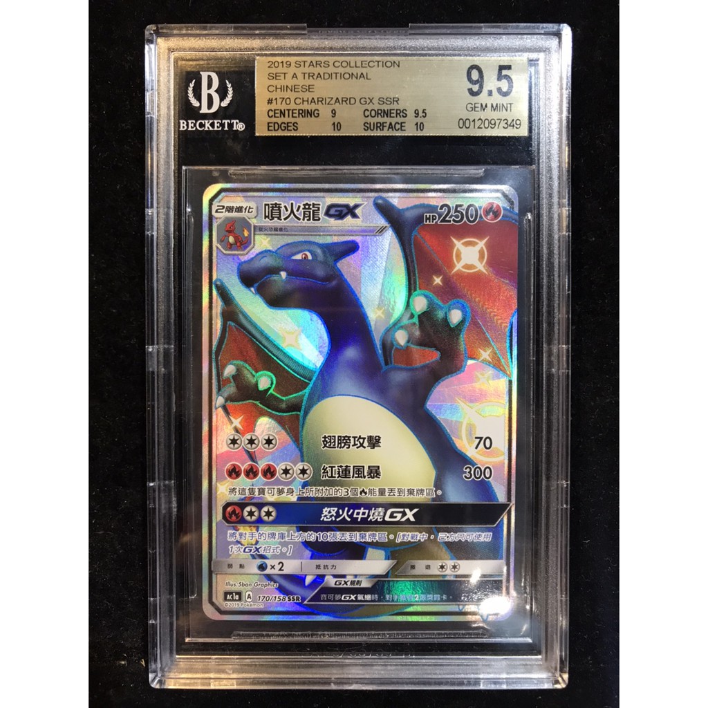 寶可夢中文版 收藏品 鑑定卡 BGS9.5 ac1a 170/158 SSR 噴火龍 GX 黑噴 異色 色違 PTCG