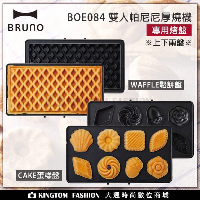 BRUNO BOE084 雙人帕尼尼厚燒機 專用烤盤 WAFFLE 專用鬆餅盤 | CAKE 專用蛋糕盤