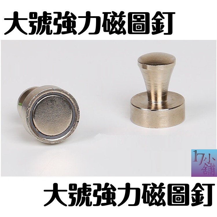 [台灣現貨]大號20*25mm 金屬磁鐵 磁圖釘 超強磁鐵 磁扣 冰箱磁鐵 白板磁鐵 掛勾