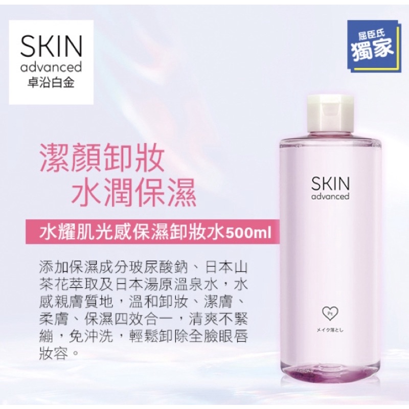 ✨艾倫✨小舖👁👁SKIN ADVANCED 水耀肌光感煥亮保濕卸妝水🔥🔥🔥卸出晶瑩剔透的神仙美肌🤩🤩🤩