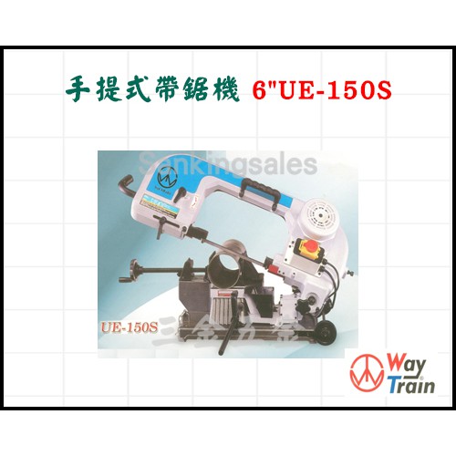 手提式帶鋸機 6" UE-150S  價格請來電或傳訊詢問 環帶鋸機 線切割機