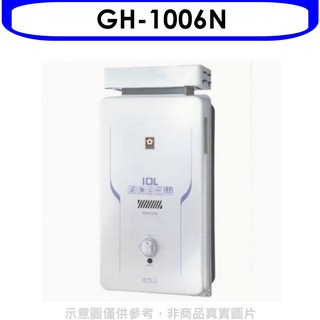 櫻花 10公升抗風(與GH1006/GH-1006同款)RF式NG1熱水器天然氣GH-1006N 大型配送