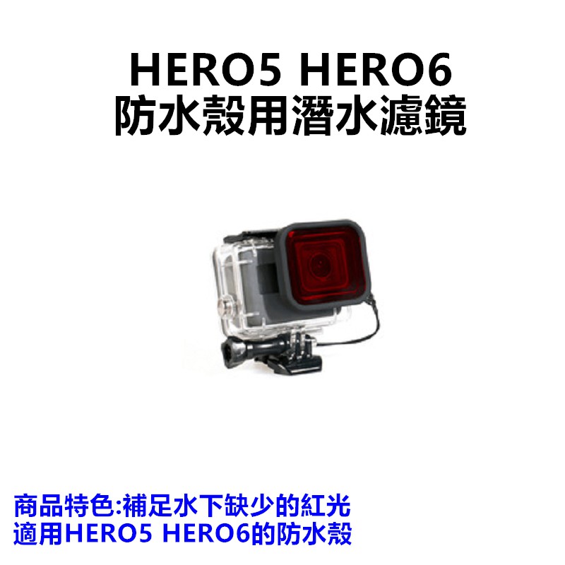 【GOPRO配件專賣】HERO5 HERO6 潛水濾鏡 防水殼用潛水濾鏡