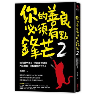 你的善良必須有點鋒芒2：如何聰明善良，才能讓你做個內心柔軟，但有骨氣的好人？ 『魔法書店』