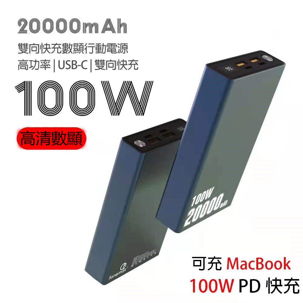 fonemax PD100W 行動電源 可充筆電 Type-C雙向100W pd快充 20000mah MacBook