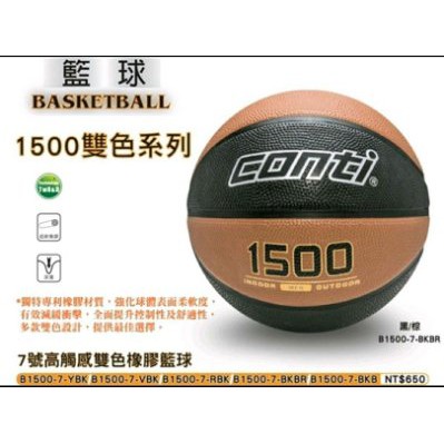 便宜運動器材CONTI  B1500-7-BKBR  全新配色  高觸感雙色橡膠籃球(7號球) 黑/棕 深溝設計