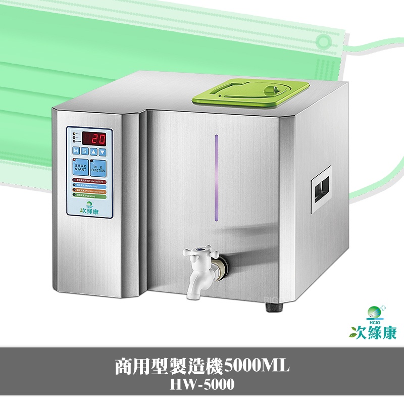 防疫好朋友 次綠康 HW-5000 商用型製造機5000ML 除菌液 抗菌液 消毒液