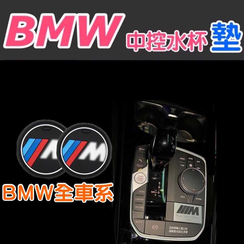 BMW 水杯墊 各車系G30/G20/F32/F40/F44/G31/G21中控水杯墊防滑墊止滑墊 新款M標杯墊