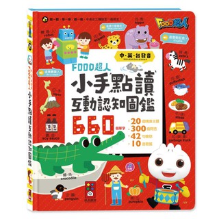 有聲書 FOOD超人-小手點讀互動認知圖鑑