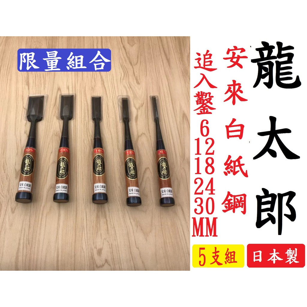 日本直送 日本職物 龍太郎 5支組 追入鑿刀 日本製 6  12  18  24 30 mm 安來白紙鋼