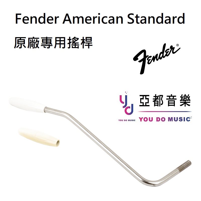 Fender American Standard Tremolo Arm 美廠 電吉他 專用 搖桿