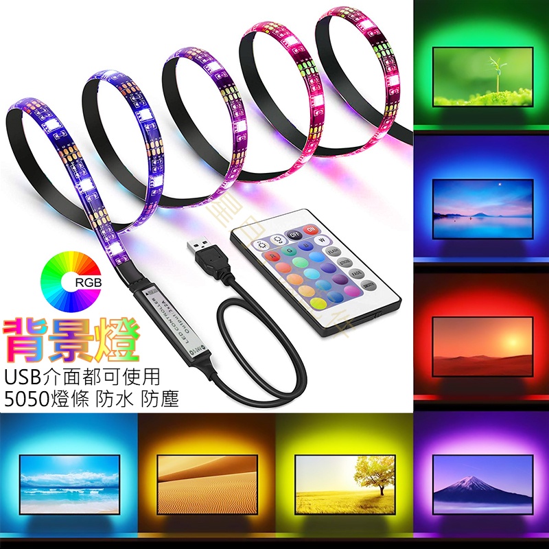 ⭐台灣現貨⭐5050 LED燈條 燈帶 5V USB接口 七彩RGB 遙控 防水 背景燈 裝飾燈 電視燈 電腦桌燈 室內