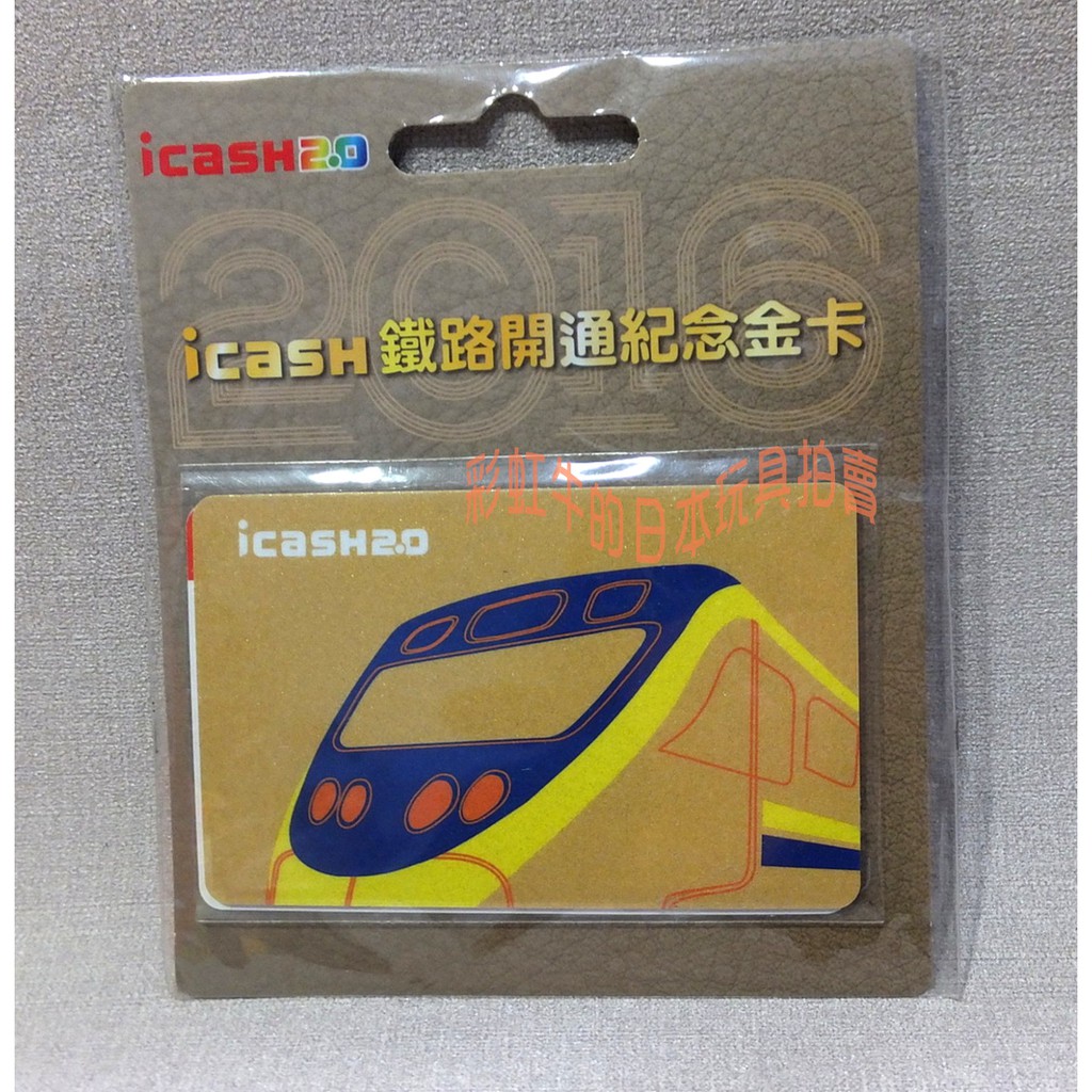 711 限定 二代卡 鐵路開通紀念金卡 icash I-CASH 2.0 小額付費 捷運 雙北公車 台鐵