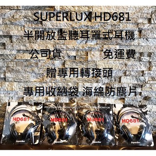 【現貨!】 Superlux HD681 HD 681 舒伯樂 半開放式 監聽 耳罩式 耳機 電競 聽音樂 平價中的霸主