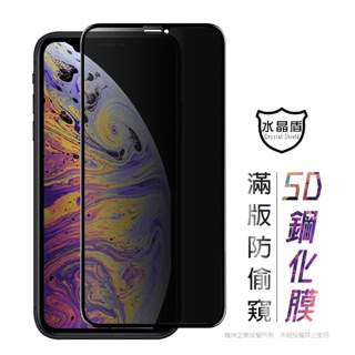 水晶盾 防偷窺頂級5D滿版玻璃保護貼 防窺適用iPhone16 15 14 13 12 11 Pro XR X SE 8