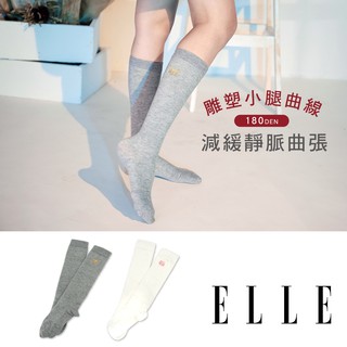 【ELLE】180D減壓舒緩小腿襪 襪子 少女襪 棉襪 長襪 休閒襪 女襪 壓力襪
