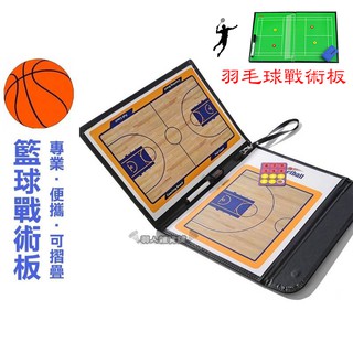 【現貨】籃球戰術板/羽毛球戰術板 戰術盤 教練板 斯伯丁 籃球 戰術版 專業 夯 教練盤 含磁鐵 羽球